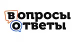 Вопросы и ответы